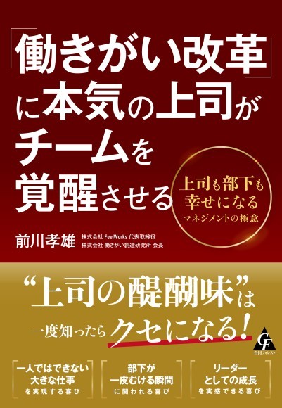 書籍『「働きがい」に本気の上司がチームを覚醒させる』（合同フォレスト）