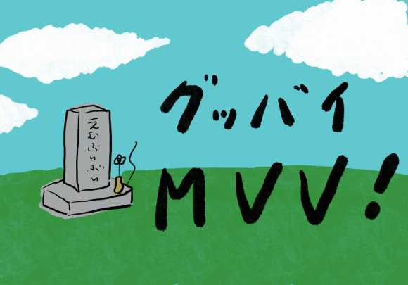さようならMVV