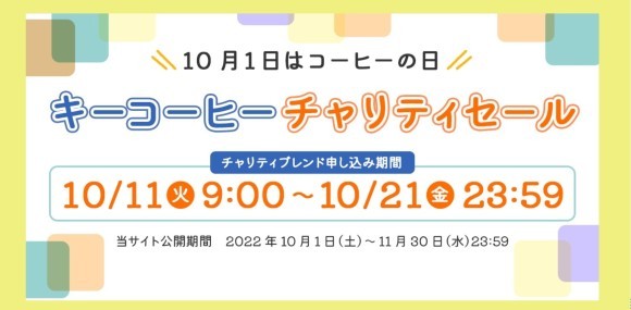 第11回『キーコーヒー チャリティセール』