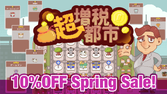 超増税都市　スプリングセールで10%OFFの990円！
