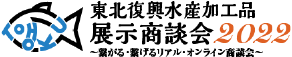 東北復興水産加工品展示商談会2022
