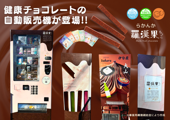 羅漢果を使ったチョコレートとマタニティーフード専門に取り扱う自動販売機のイメージ