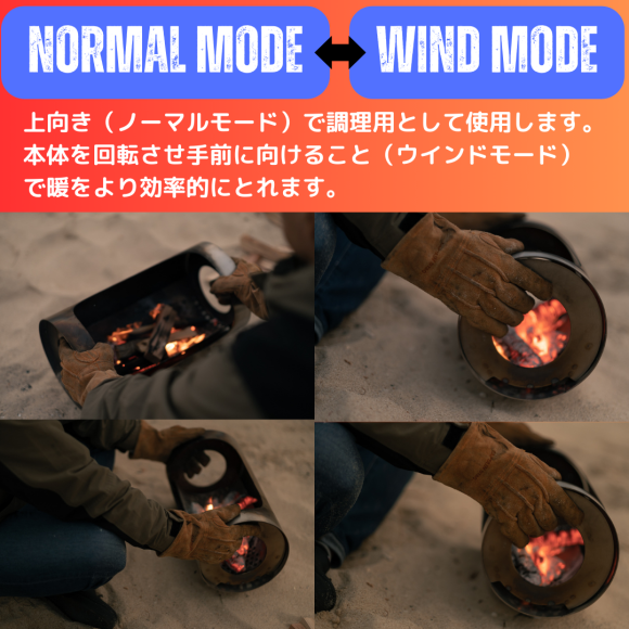 用途に応じて回転させる暖炉のようなWindモード、調理用のノーマルモード2つの機能を持った焚火台