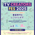 「TV CREATORS FES 2025」今週末開催！