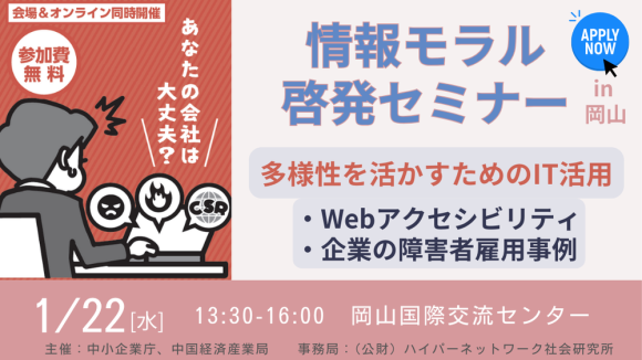 情報モラル啓発セミナーin岡山バナー