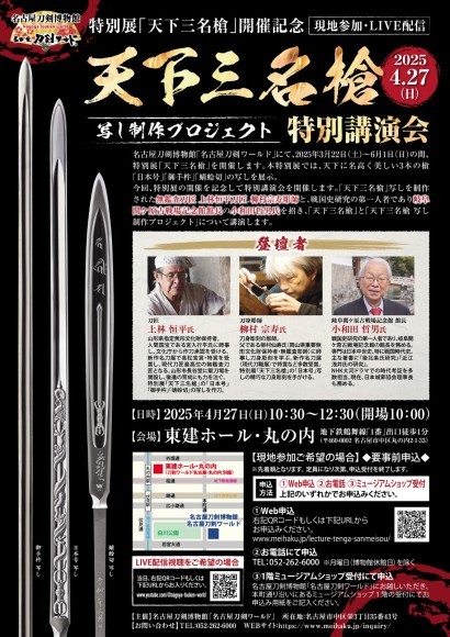 特別講演会「天下三名槍と写し制作プロジェクト」