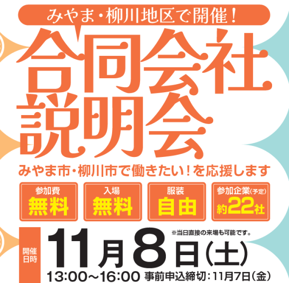 みやま・柳川地区で開催！合同会社説明会　バナー