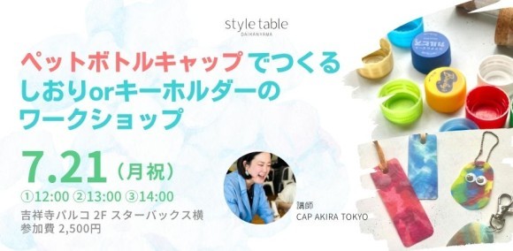 style table吉祥寺パルコ店でペットボトルで作る「しおり」or「キーホルダー」のワークショップを開催します