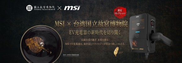 台湾MSI、『黒釉葉文茶碗』限定版を国立故宮博物院とコラボ発表　安全認証・耐久性に加え、文化遺産と融合したデザイン性を強調