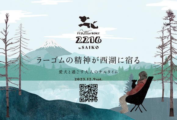 2216 in SAIKO ラーゴムの精神が西湖に宿る