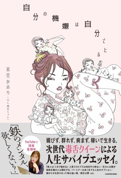 YouTubeで女性“信者”急増中！次世代毒舌クイーン「OL毒女ちゃん」初のエッセイが発売