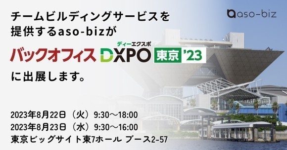 チームビルディングサービスを提供するaso-bizが「バックオフィスDXPO採用・研修ソリューション展」に出展
