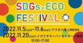 八尾市主催「SDGs×ECO FESTIVAL」