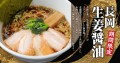無尽蔵が長岡生姜醤油らーめんを新発売