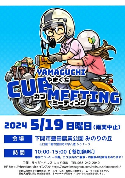 やまぐちカブミーティング告知チラシ