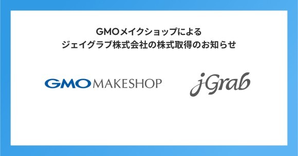 ジェイグラブ、「仲間づくり」でGMOメイクショップグループへ。2026年1月1日より「GMOグローバルEC株式会社」となり越境EC事業No.1をめざします。