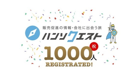 ハンソクエスト会員1000名突破