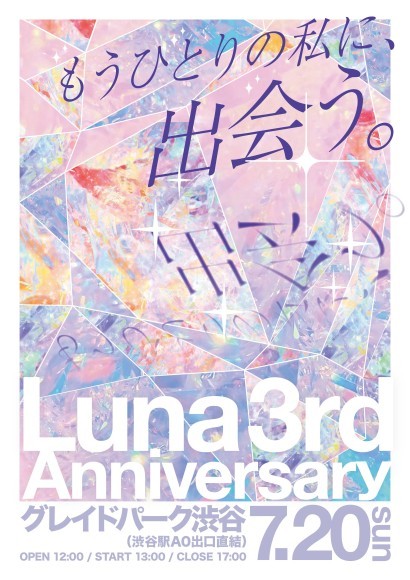 Luna 3周年イベント告知画像