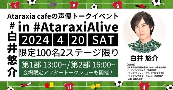 好評につき第3弾開催決定！『白井悠介』さんが 『男子禁制』オタ女の為のカフェサロンにご来店！？コラボ トークショーが2024年4月20日(土)開催決定！｜PressWalker