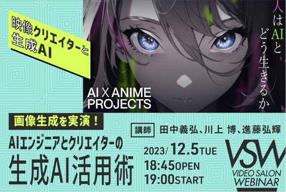 VIDEO SALON主催の「画像生成を実演！ AIエンジニアとクリエイターの生成AI活用術」