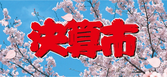 決算時期だけの特別特価品をご用意！ 店舗とショッピングサイトで「決算市」を開催