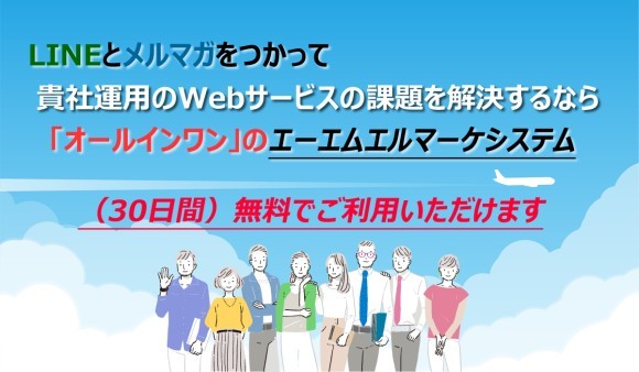 LINEとメルマガ運用のオールインワンシステム「エーエムエルマーケシステム」
