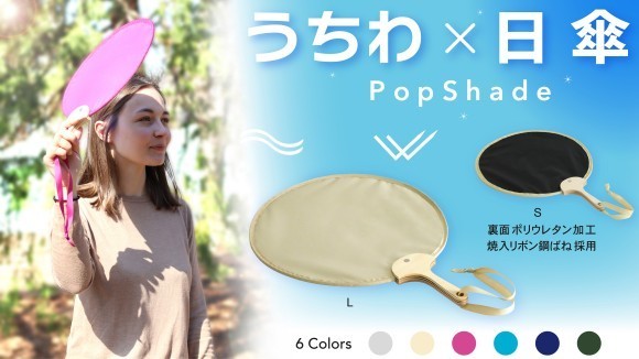 熱中症予防に！人混みでもパッと涼しく、送風も。ばねの新発想【うちわ×日傘】ポップシェード誕生！
