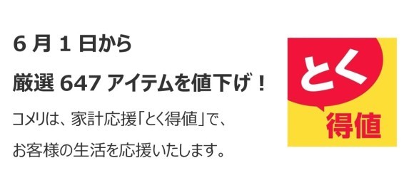 家計応援「とく得値」！ ６月１日より新たに647アイテムを値下げ！