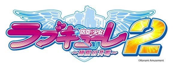 KONAMI『防空少女ラブキューレ２～極限の共鳴～』ロゴ画像