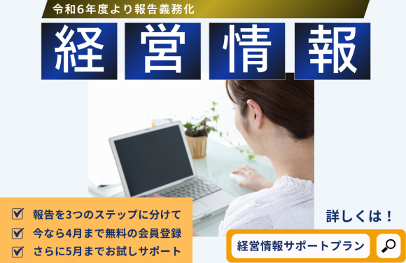 令和6年度から報告義務化された経営情報