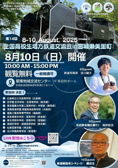 第14回全国高校生地方鉄道交流会㏌宮城県美里町
