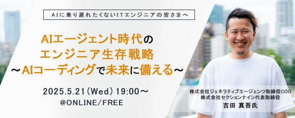 ITエンジニア向けウェビナー 『AIエージェント時代のエンジニア生存戦略〜AIコーディングで未来に備える〜』2025年5月21日（水）19時～開催