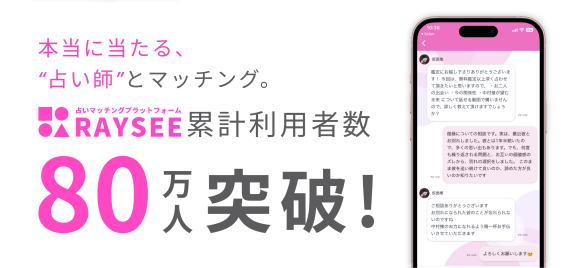 チャット・電話占いサービス『RAYSEE』が累計利用者数80万人突破！