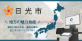 オフィス回帰で変わる、アフターコロナの地方創生 | 栃木県日光市がオフィスサイネージ「Office Vision」を活用