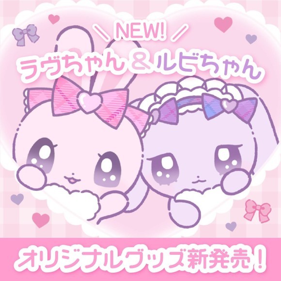 ラヴちゃん新グッズ発売
