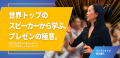 世界トップのプロスピーカーから学ぶ、スピーチとプレゼンの極意〜あなたもグローバルリーダーへ