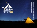 西日本トップクラスのキャンプ場青川峡キャンピングパークで初開催、星空未来キャンプ２０２３inいなべ