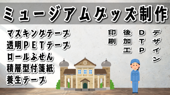 ミュージアムグッズOEM制作が可能なステーショナリー制作会社の TOKYO ANRI SHOP（印刷会社アンリ） tokyoanrishop.com は実店舗でのお打ち合わせが可能。文房具（stationery）でのミュージアムグッズOEM（Original Equipment Manufacturing）が可能。グッズ作成に関して実店舗（〒101-0047　東京都千代田区内神田2-16-8）での対面お打ち合わせが可能