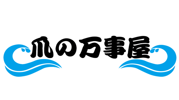 爪の万事屋