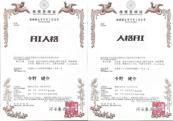AI人格®・人格AI®登録証