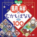 朝鮮のむかしばなしベスト100