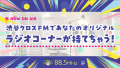 渋谷クロスFMであなたのオリジナルラジオコーナーが持てちゃう！