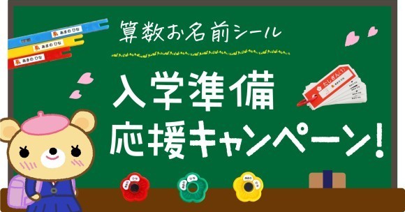 【ご好評のため第2弾】小学校の入学準備を応援！算数セットの『お名前シール』が2月15日まで割引キャンペーンを開催中。