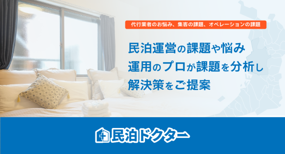 民泊ドクターのイメージバナー