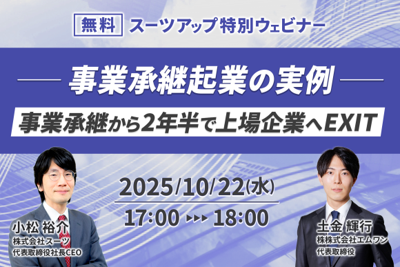 スーツアップ特別ウェビナー開催のお知らせ