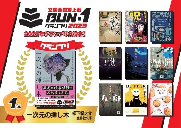 大田丸　BUN-1グランプリ2025　グランプリ＆エントリー作品