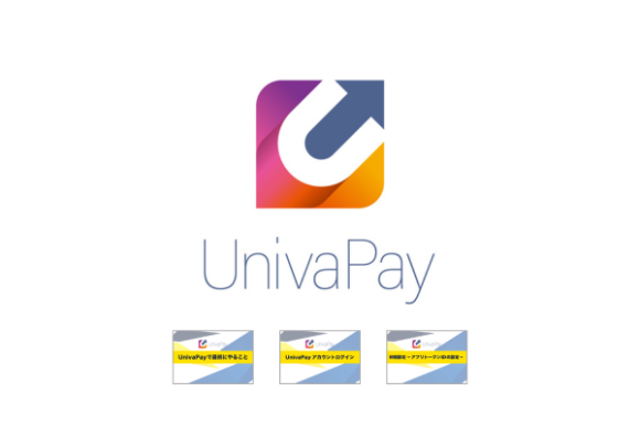 UnivaPayチャンネル