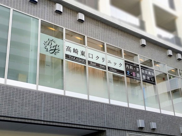 高崎東口クリニック