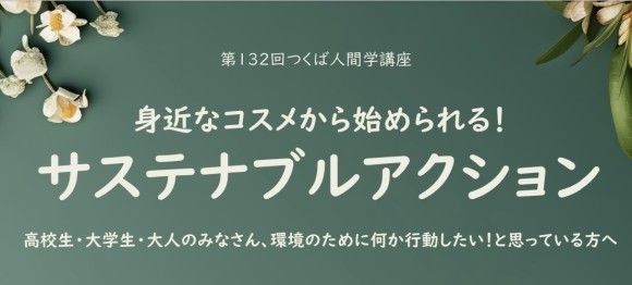 第132回つくば人間学講座「身近なコスメから始められる！サステナブルアクション」