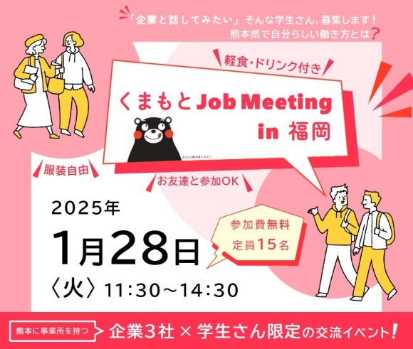 くまもとJob Meeting in 福岡